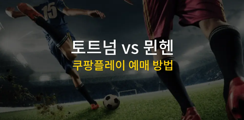 토트넘-뮌헨-쿠팡플레이-예매-쌈네일이미지