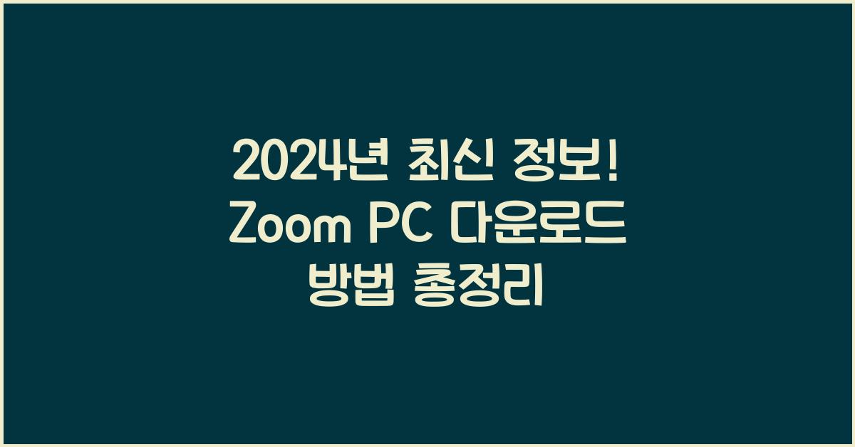 zoom pc 다운로드