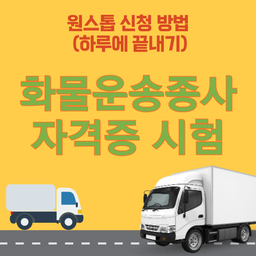 화물운송종사 자격증 시험 원스톱 신청 방법