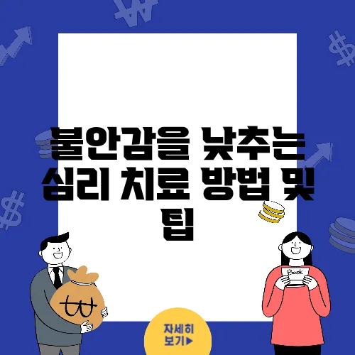 불안감을 낮추는 심리 치료 방법 및 팁