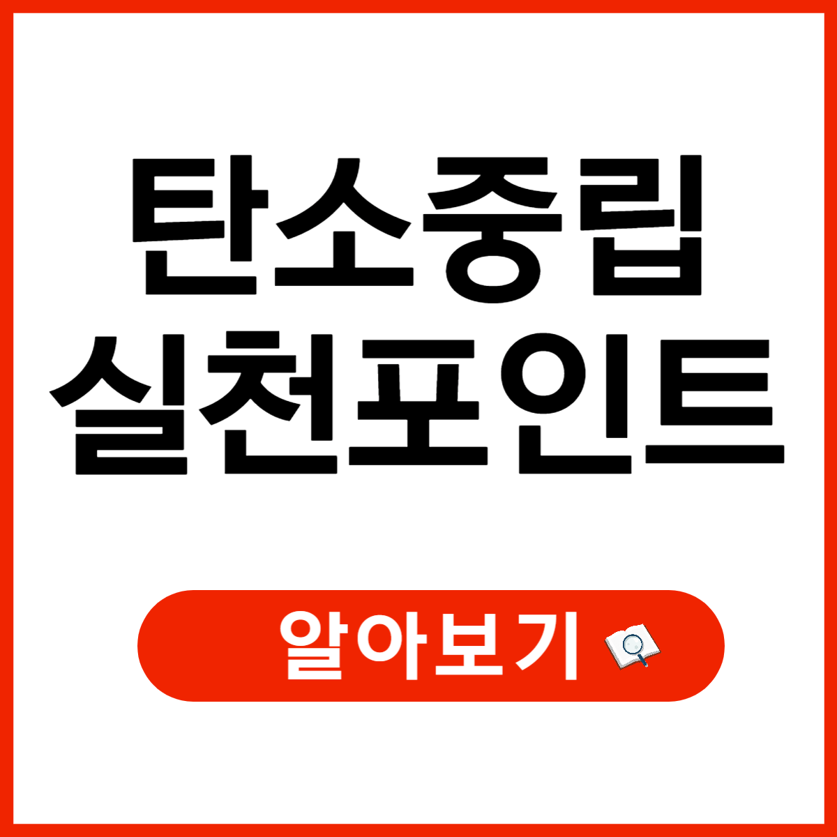 탄소중립실천포인트: 혜택과 적립 방법 총정리