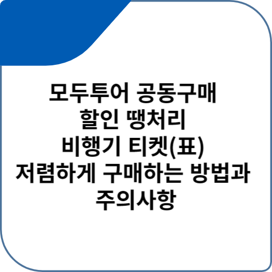 모두투어 공동구매 할인 땡처리 비행기 티켓(표) 저렴하게 구매하는 방법과 주의