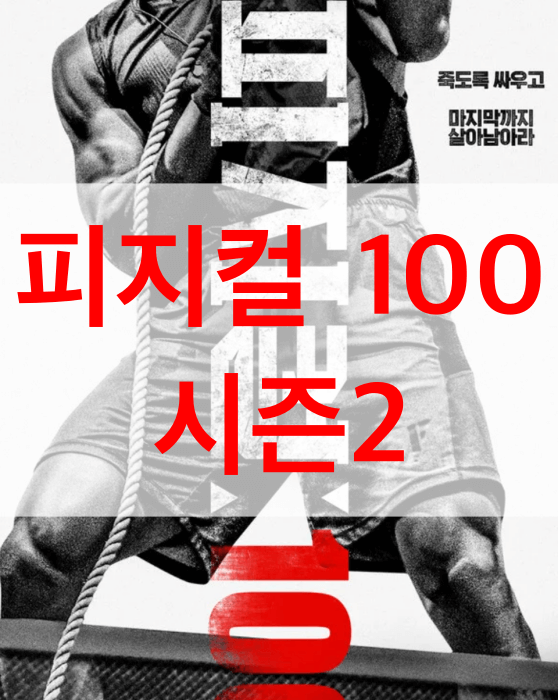 피지컬-100-시즌-2