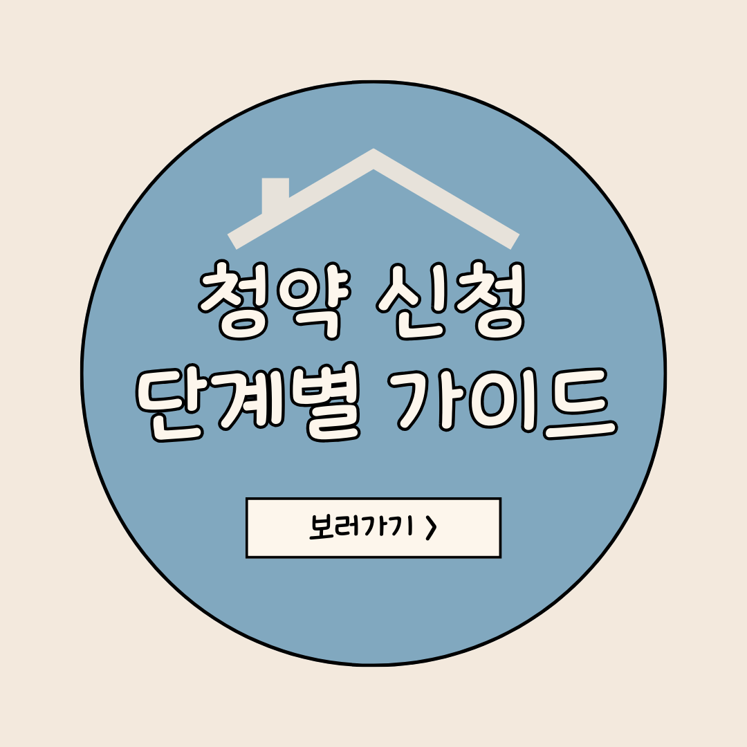 청약 신청 가이드