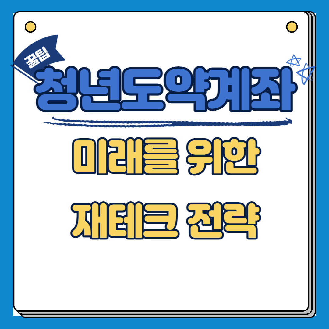 청년도약계좌 미래를 위한 재테크 전략