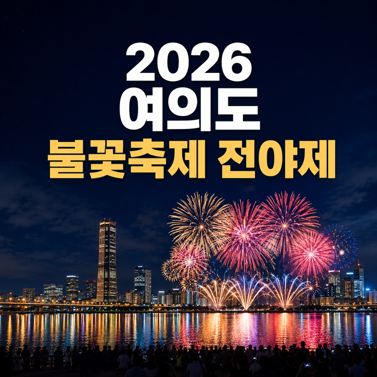 2026 여의도 불꽃축제 전야제 시간과 일정
