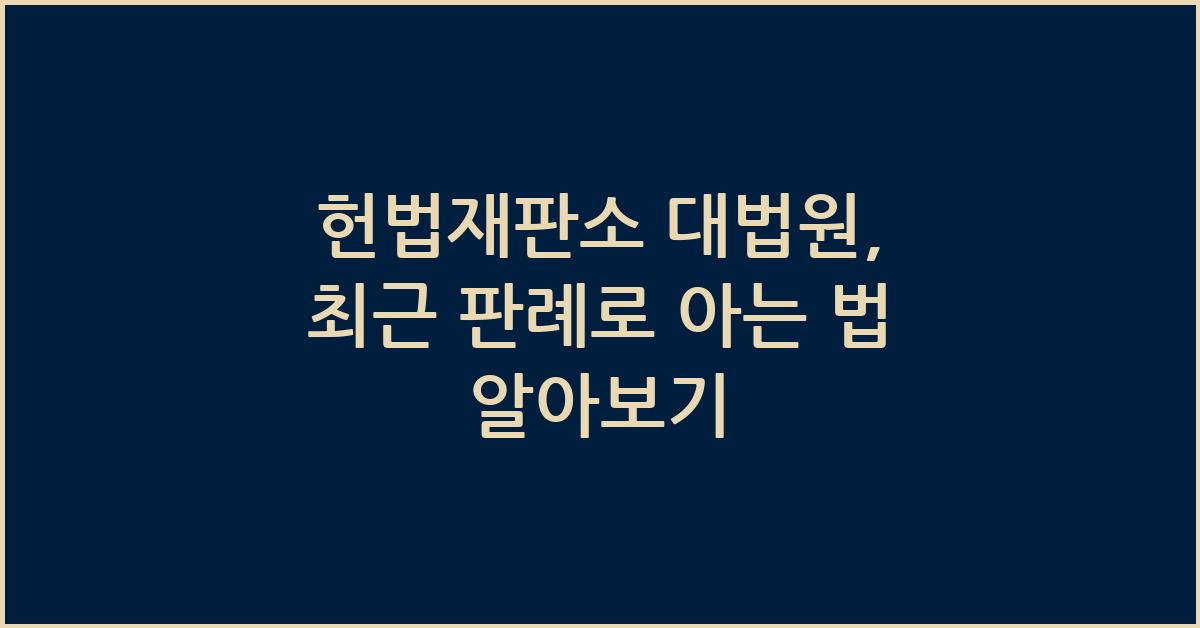 헌법재판소 대법원