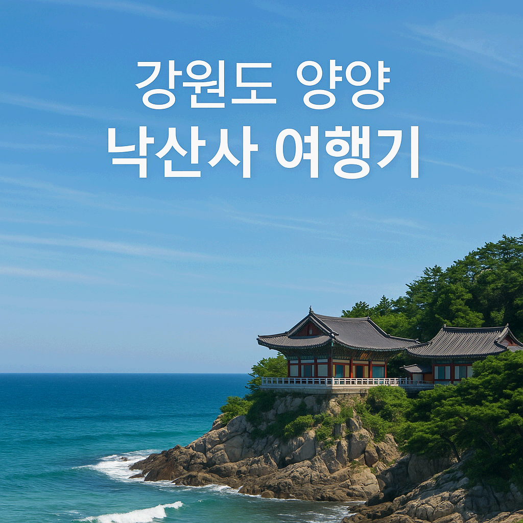 동해를 품은 천년 고찰, 강원도 양양 낙산사 여행기