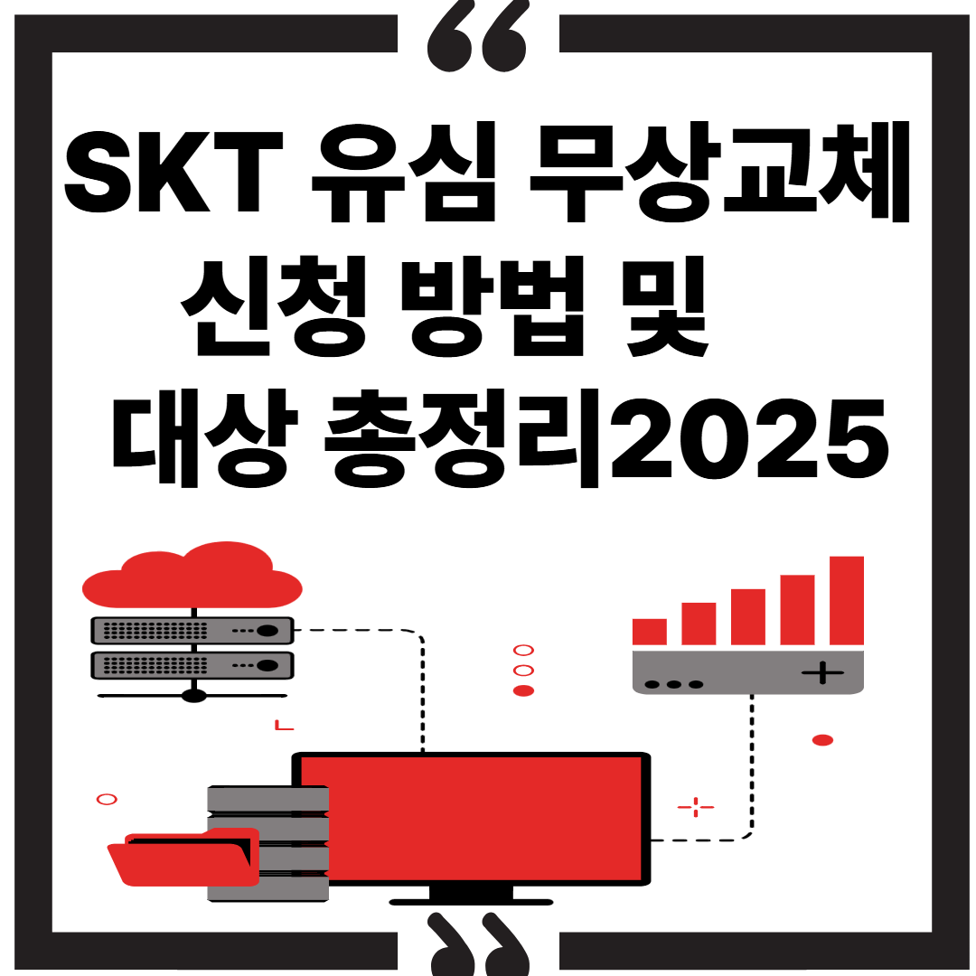 SKT 유심 무상 교체 신청 방법 및 대상 총정리 (2025)썸네일 이미지