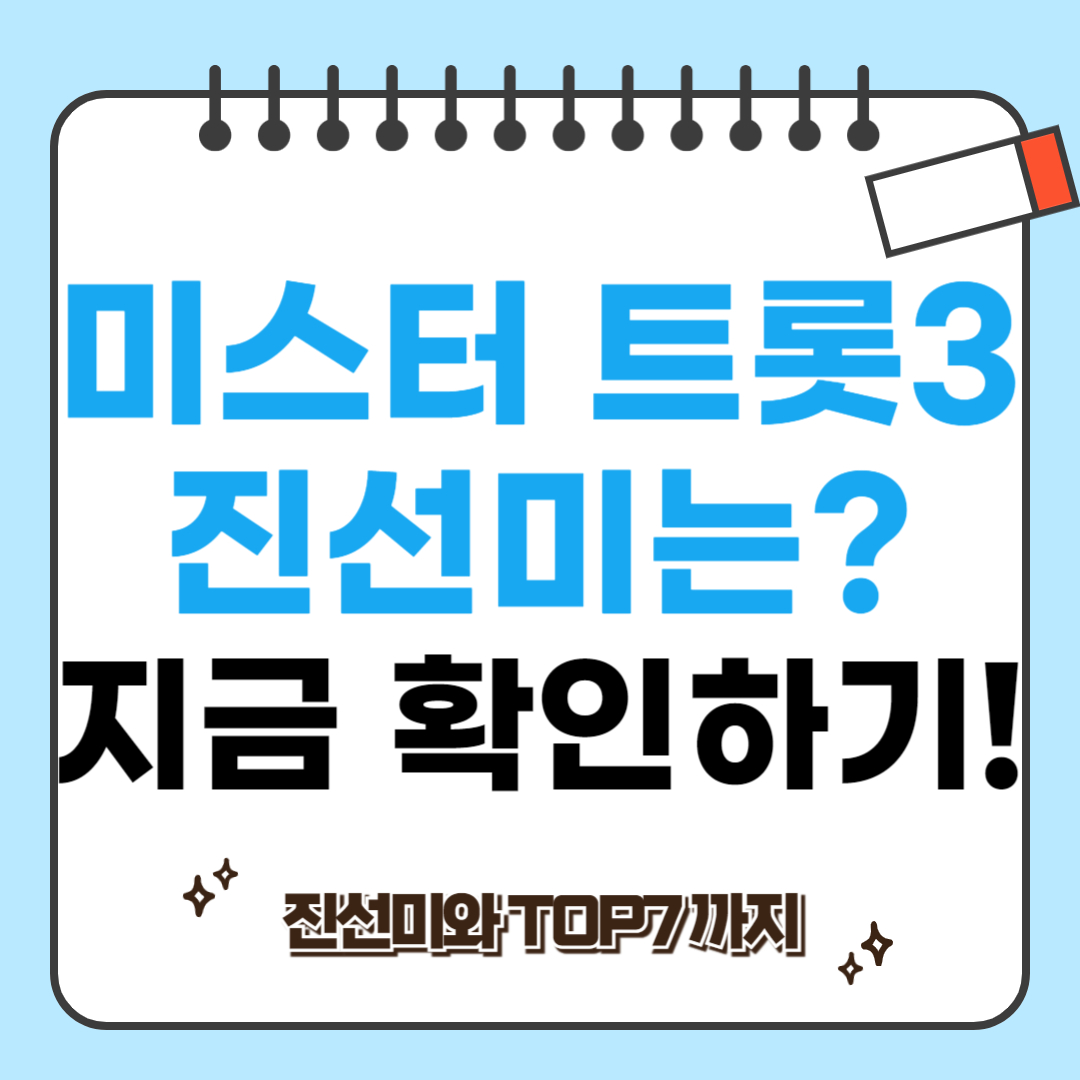 미스터트롯3 최종우승자 관련 사진