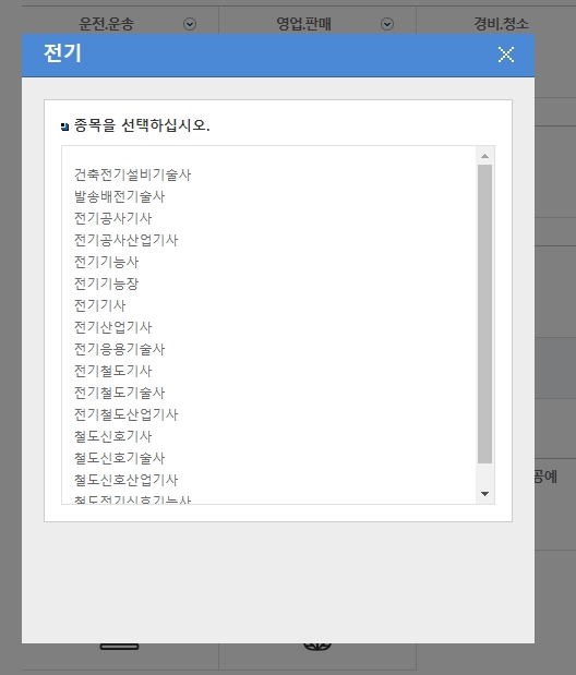 나열된 관련 자격증 목록에서 특정 종목을 선택하는 과정