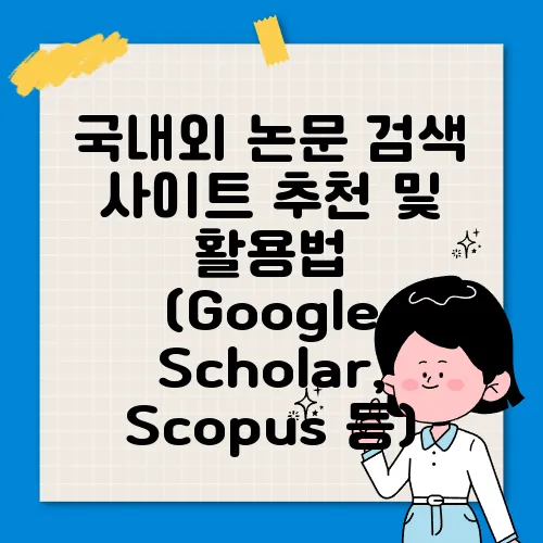 국내외 논문 검색 사이트 추천 및 활용법 (Google Scholar, Scopus 등)