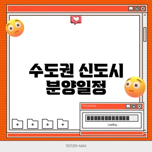 수도권 신도시 분양일정