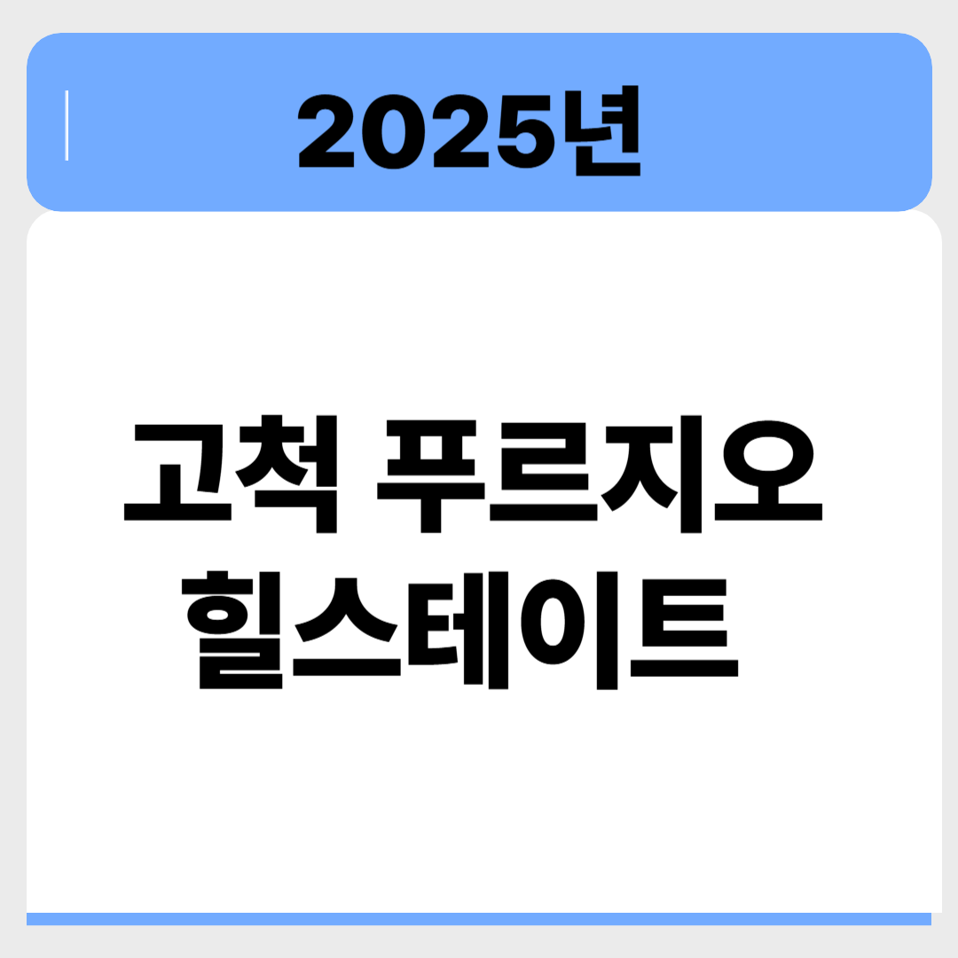 서울 고척 푸르지오 힐스테이트, 실거주에 더 어울리는 이유는? 관련 이미지