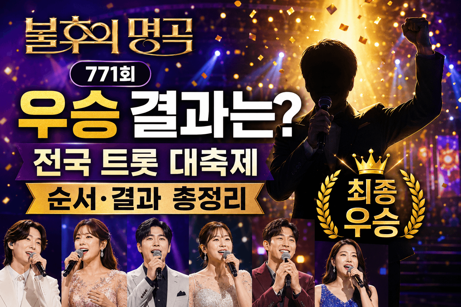 불후의 명곡 771회 우승 결과는?｜전국 트롯 대축제 순서&middot;결과 총정리