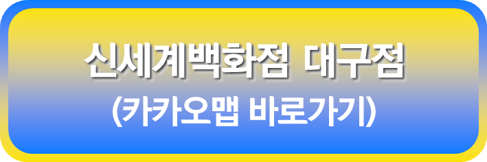 신세계 백화점 대구점