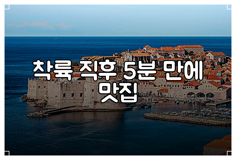 착륙 직후 5분 만에 맛집