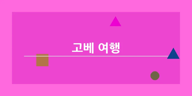 bn_고베 여행_12
