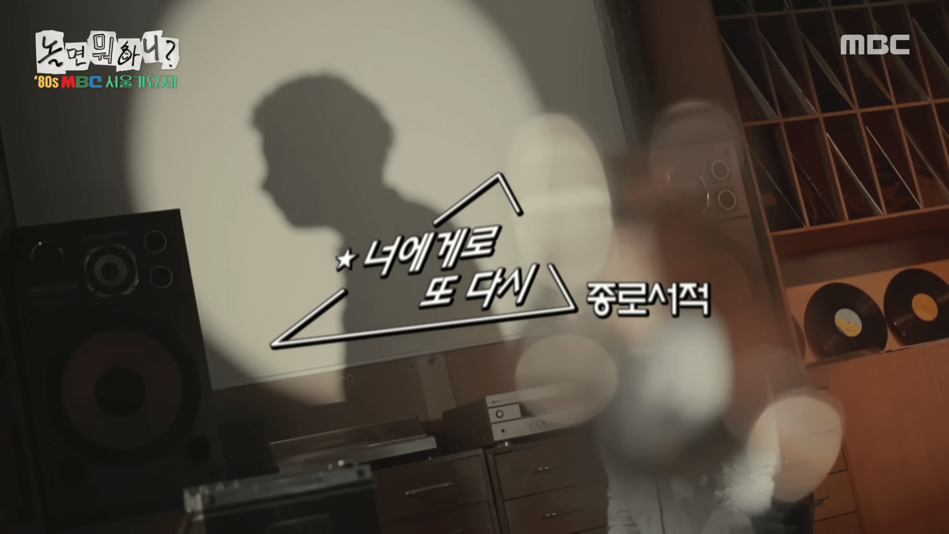 놀면 뭐하니 종로서적