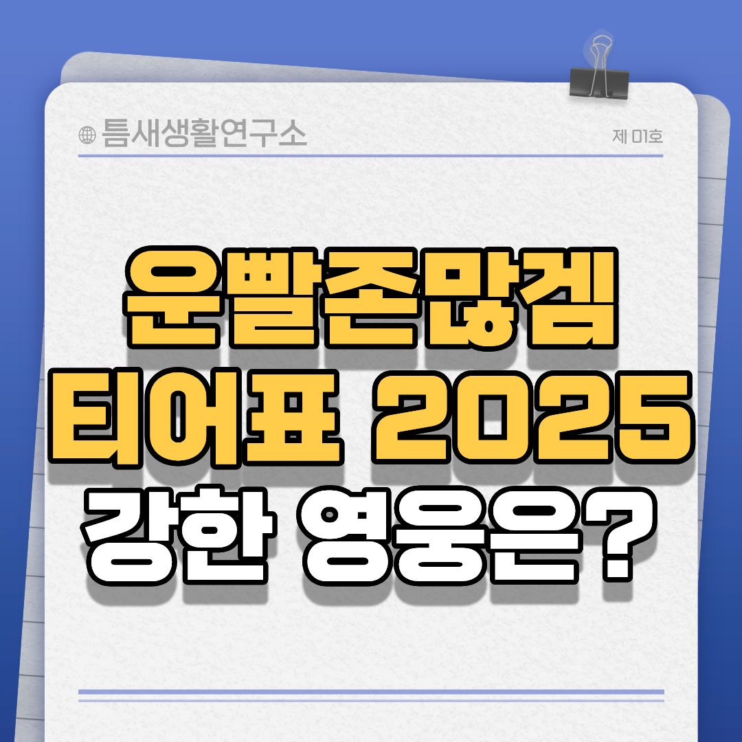 운빨존많겜-썸네일
