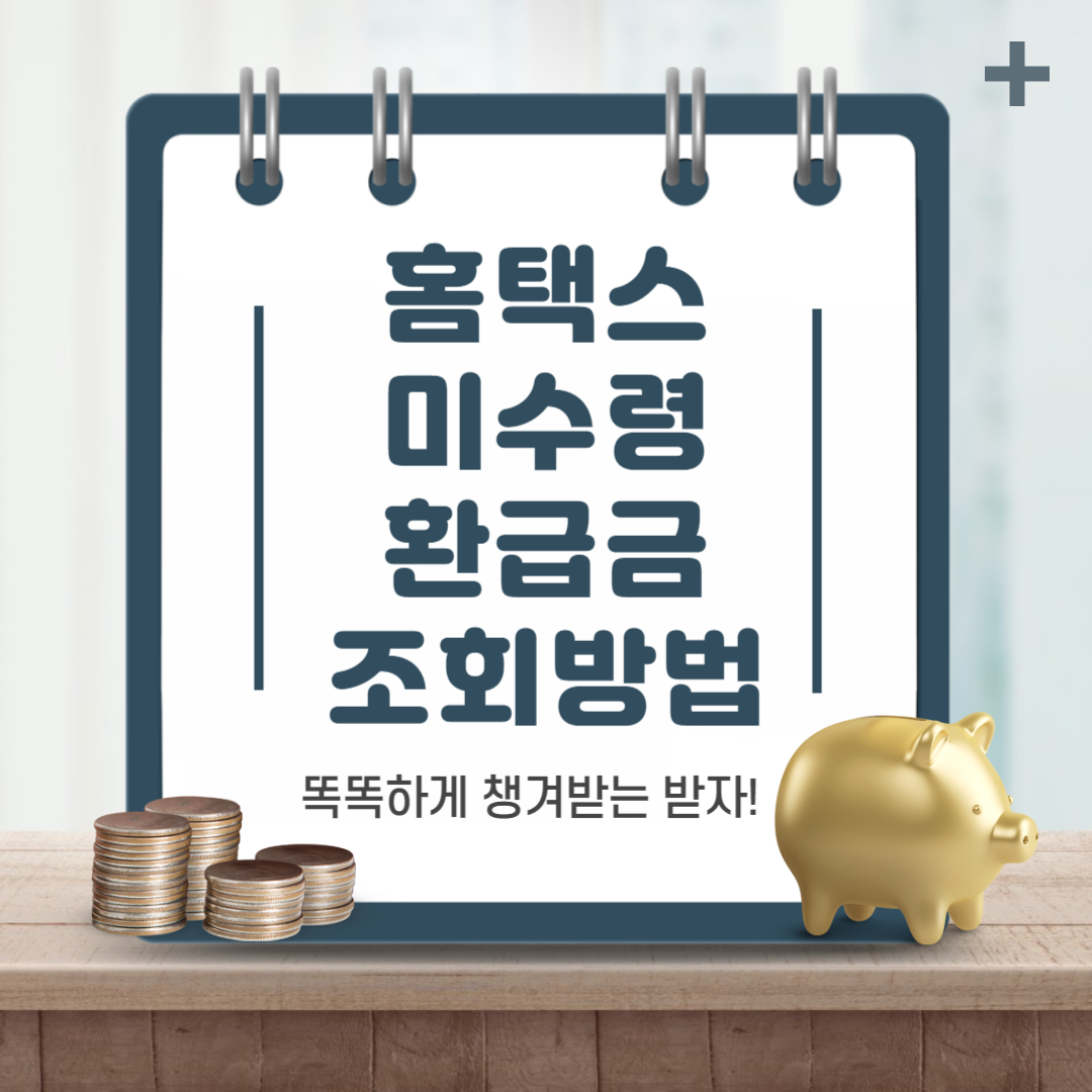 홈택스 미수령 환급금 조회방법