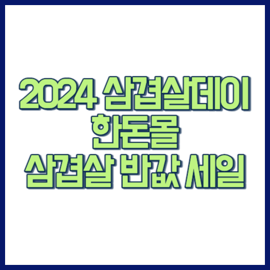 한돈몰 2024 삼겹살데이 한돈 할인 삼겹살 반값 세일