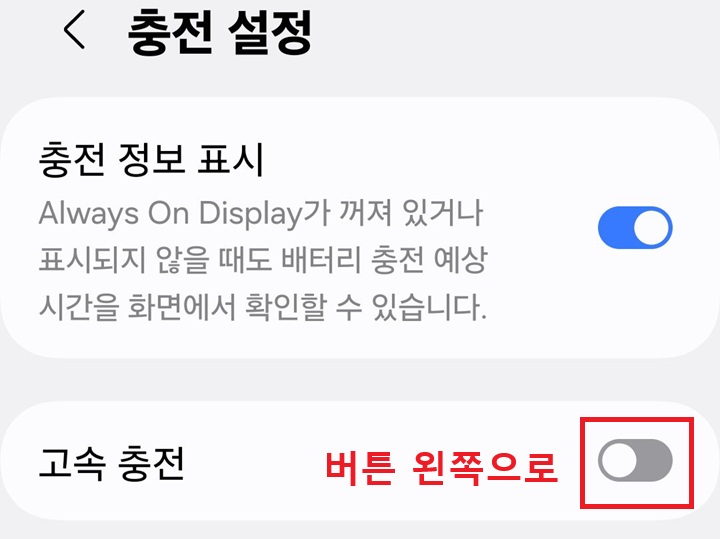 충전 설정 페이지에서 고속 충전 메뉴 버튼 왼쪽으로 되어있음