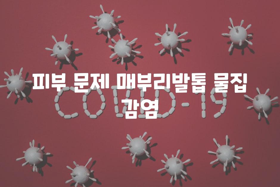피부 문제 매부리발톱 물집 감염