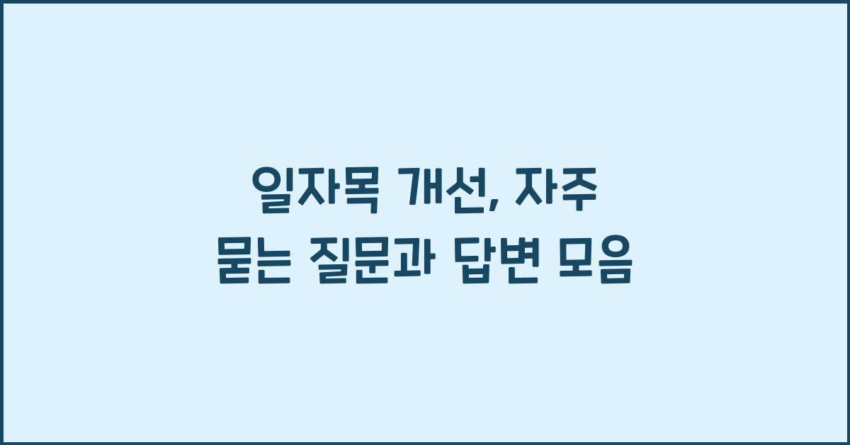 일자목