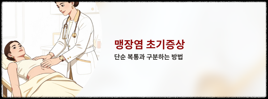 "맹장염 초기증상" 문구 이미지