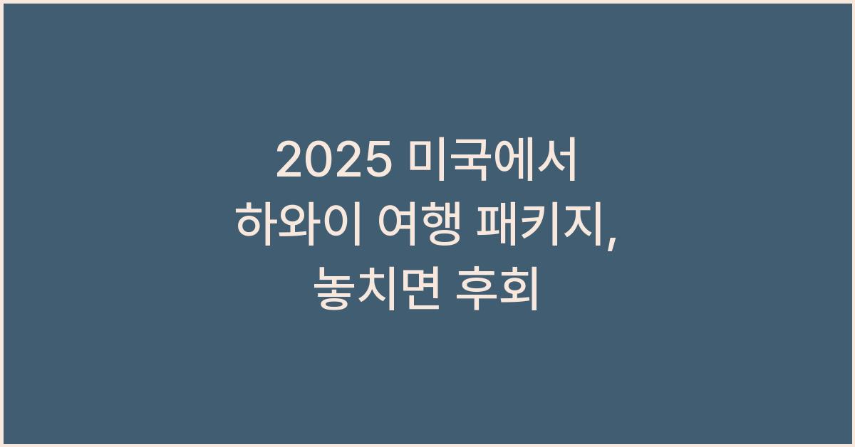 2025 미국에서 하와이 여행 패키지