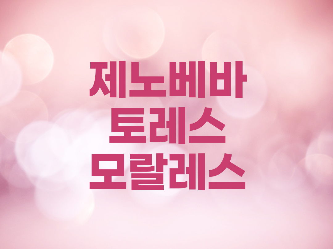 제노베바 토레스 모랄레스 천주교 여자세례명