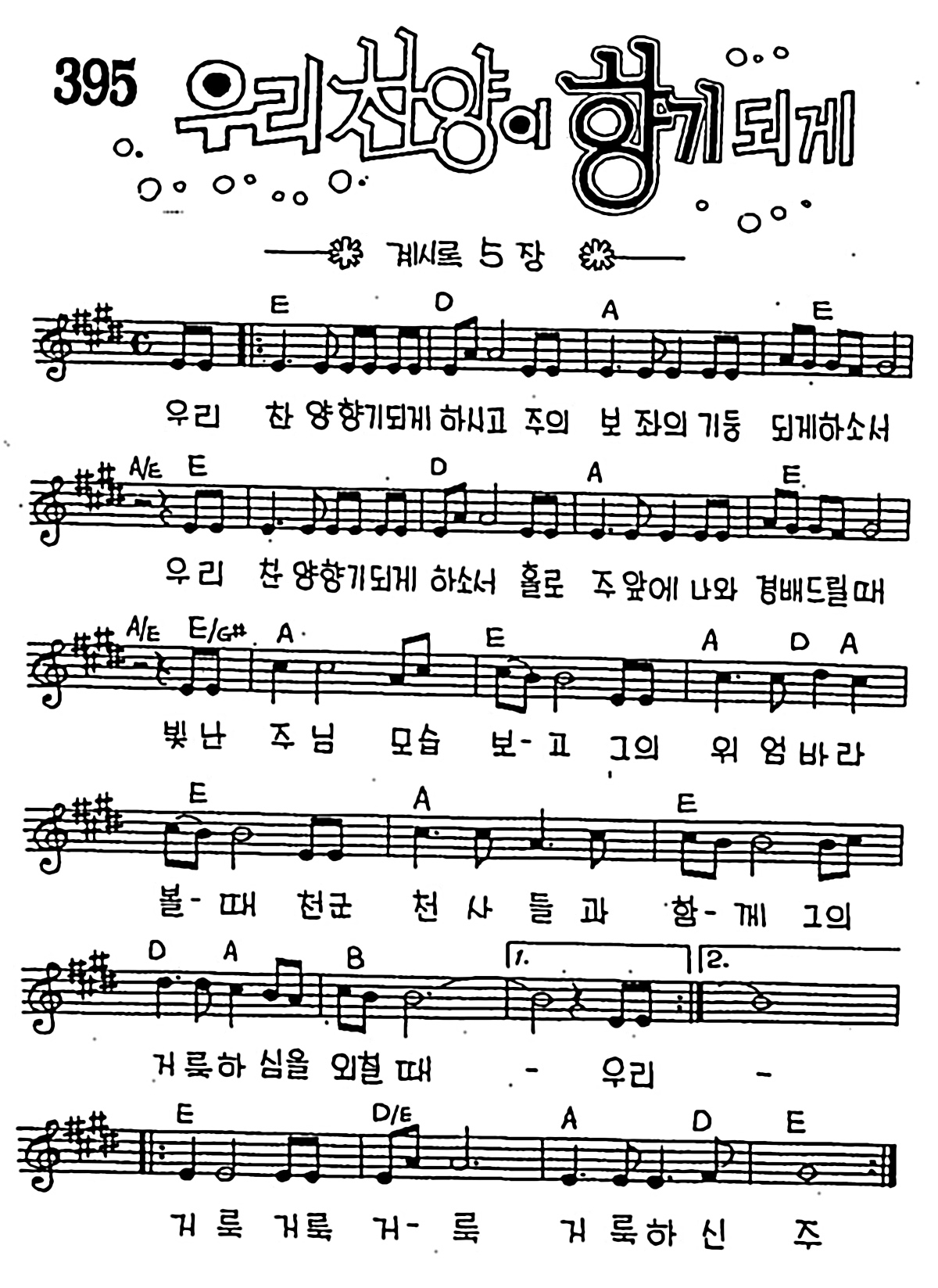 [CCM] 우리 찬양이 향기되게 #악보,가사,MP3 다운로드