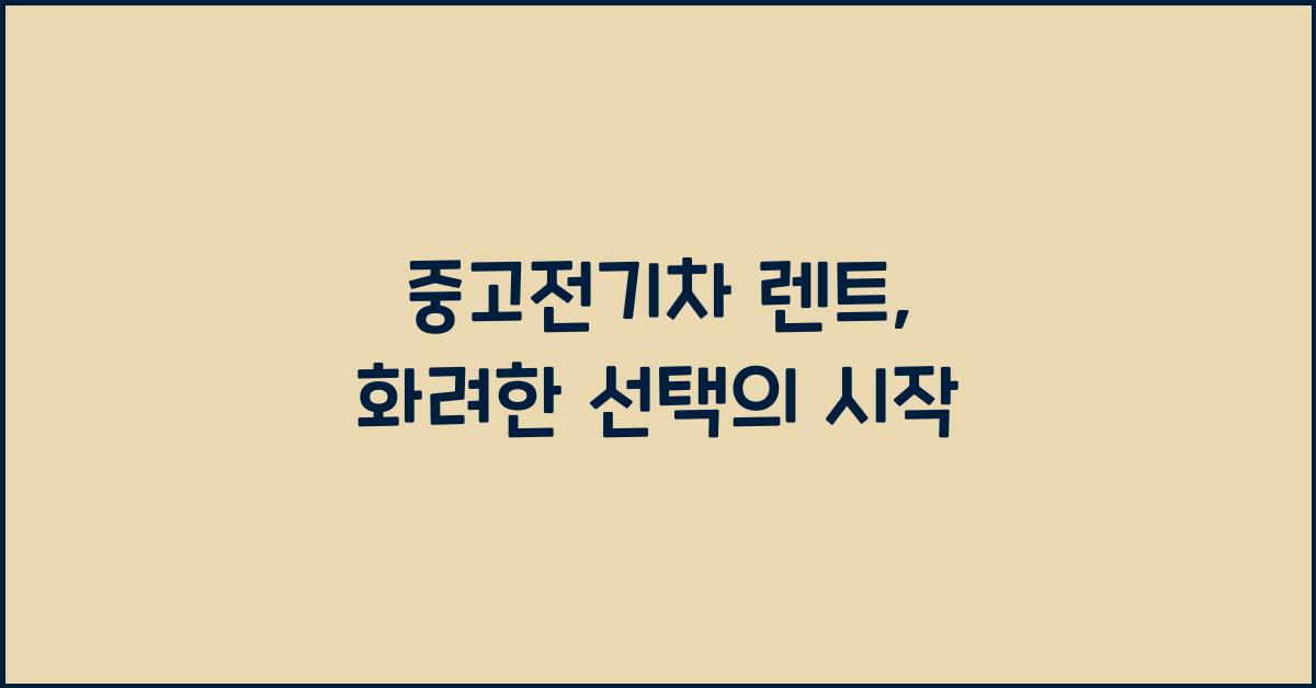 중고전기차 렌트