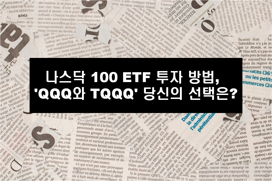 나스닥 100 ETF 투자 방법, 'QQQ와 TQQQ' 선택은?