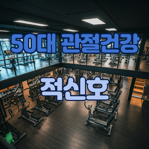 관절건강의 적신호