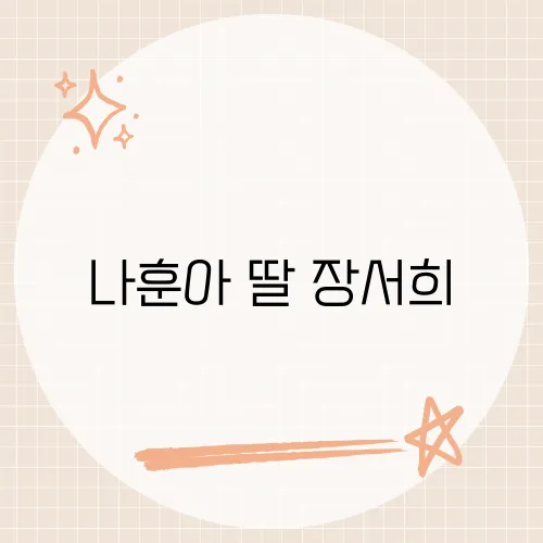 나훈아 딸 장서희, 그녀의 삶과 가족 이야기