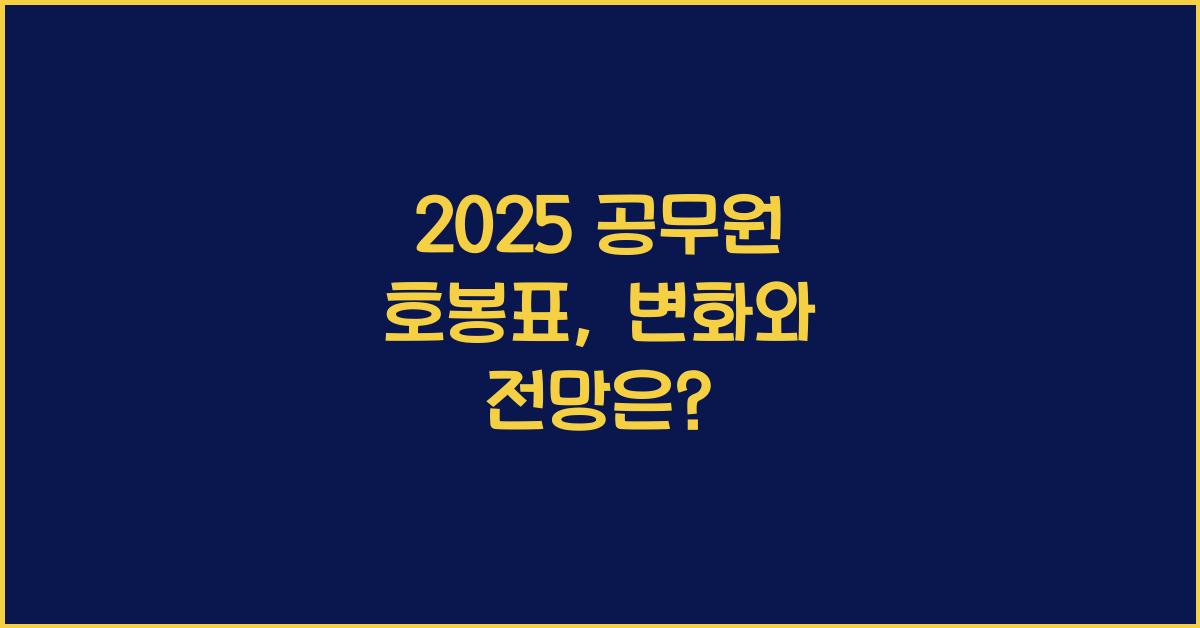 2025 공무원 호봉표