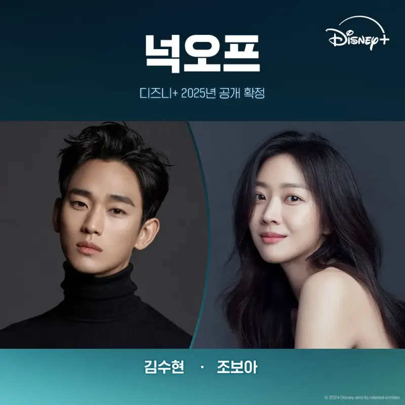 넉오프 김수현, 조보아 등장 포스터