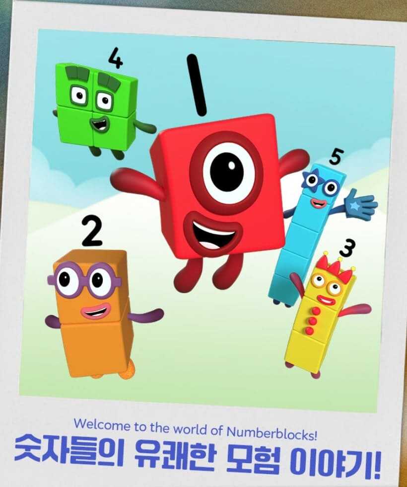 뮤지컬 넘버블록스 캐릭터_1 