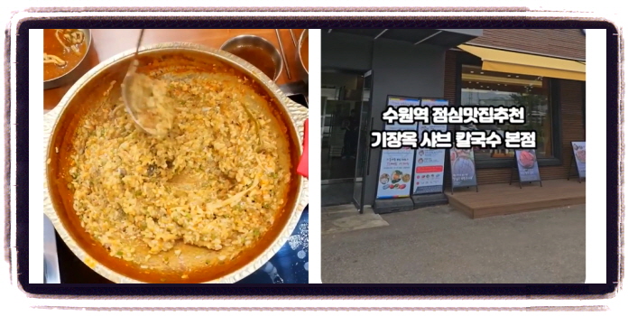 생생정보 고수의부엌 버섯샤부칼국수 후기