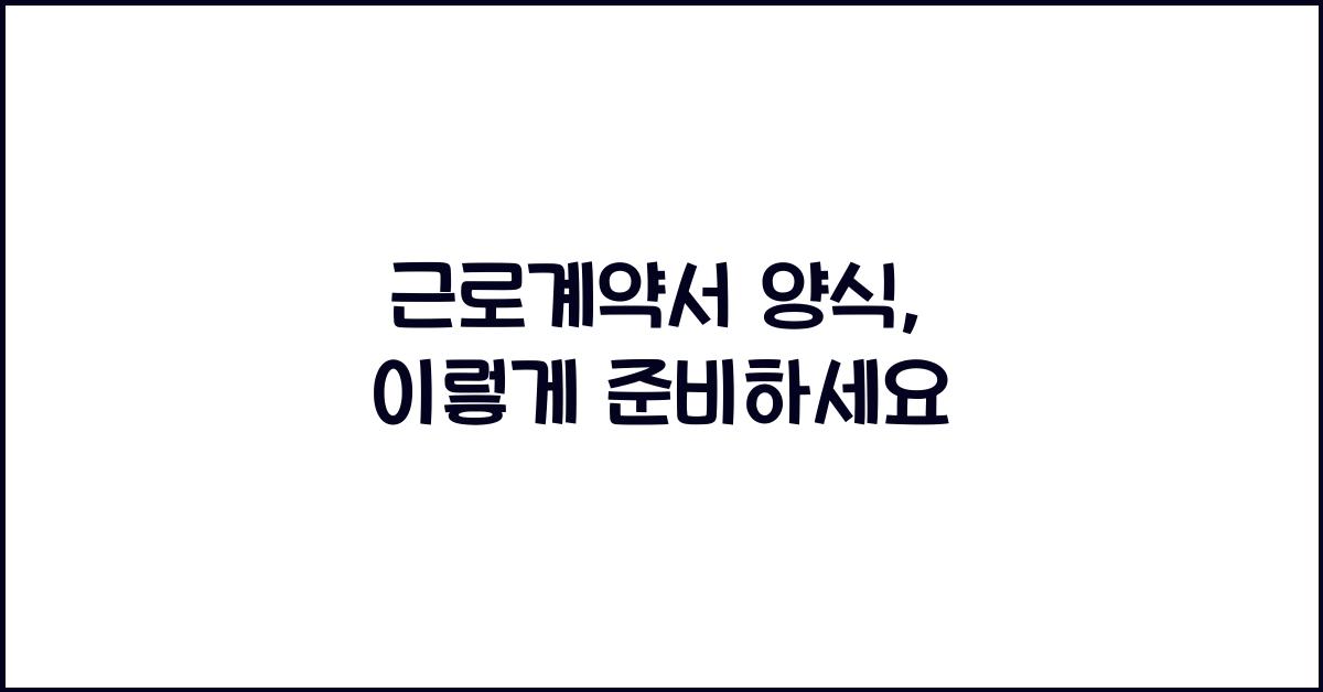 근로계약서 양식