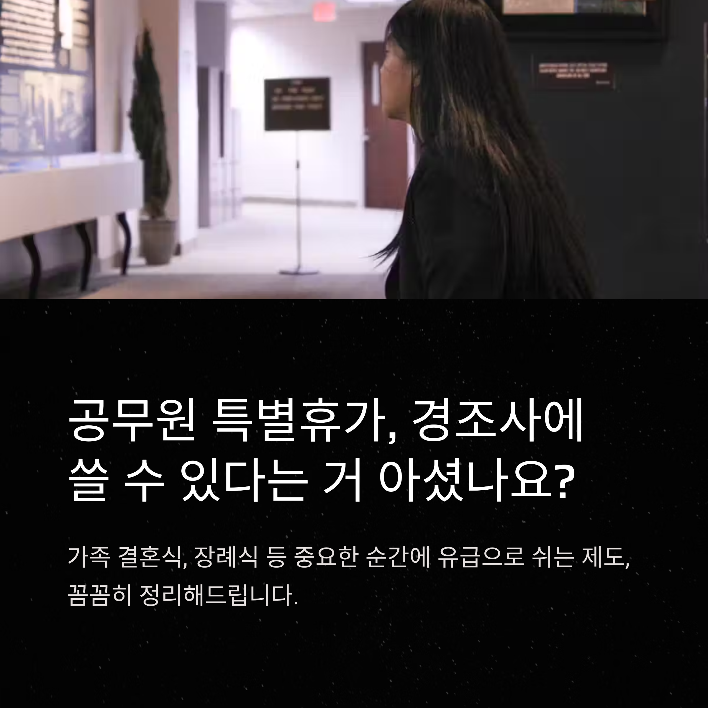 공무원 특별휴가 경조사 제도 완전정리: 기간·서류·주말 포함 여부까지 경험 중심 가이드