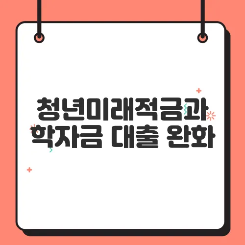 청년미래적금과 학자금 대출 완화, 이재명 대통령의 청년 지원 정책