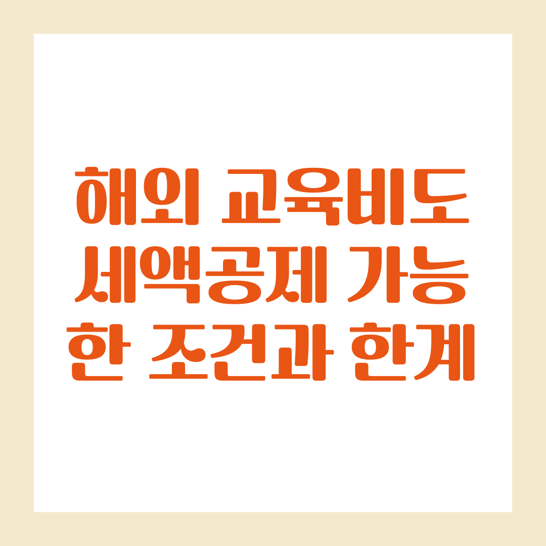 해외 교육비도 세액공제 가능한 조건과 한계