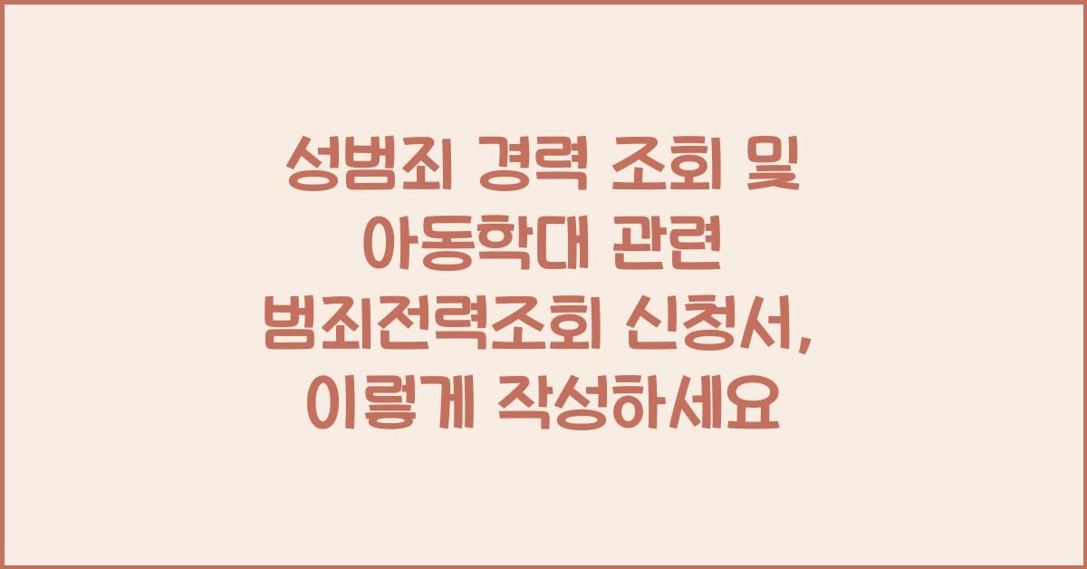 성범죄 경력 조회 및 아동학대 관련 범죄전력조회 신청서