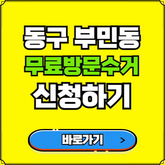 부산 서구 부민동 폐가전 가전제품 무료방문수거 신청하기 ❘ 무상폐기 예약 버리기 버리는 방법
