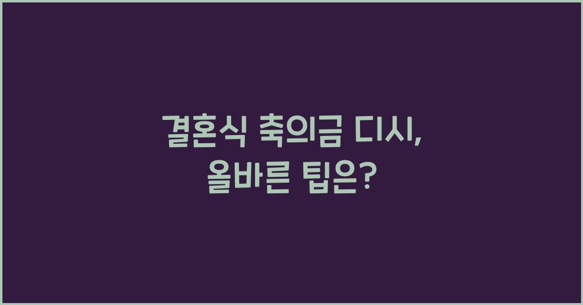 결혼식 축의금 디시