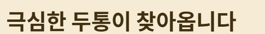 극심한 두통 현상