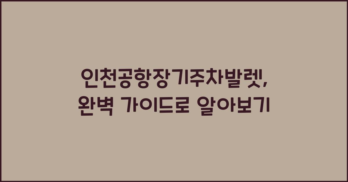 인천공항장기주차발렛